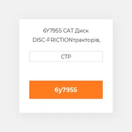 6Y7955 CAT Диск DISC-FRICTION