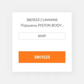 3801533 CUMMINS Поршень PISTON BODY C/W CLIPS