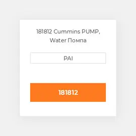 181812 Cummins PUMP, Water Помпа