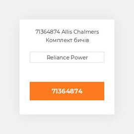 71364874 Allis Chalmers Комплект бичів