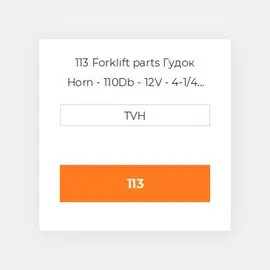113 Forklift parts Гудок Horn - 110Db - 12V - 4-1/4 In Dia - 2 Terminals - Ul - L&amp,S Brackets