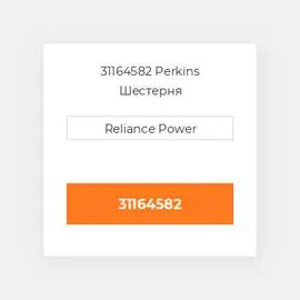31164582 Perkins Шестерня