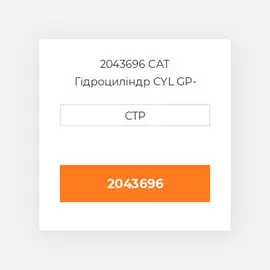 2043696 CAT Гідроциліндр CYL GP-