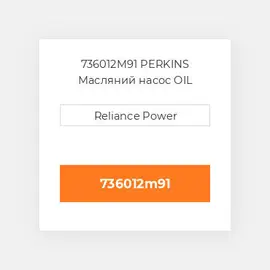 736012M91 PERKINS Масляний насос OIL Pump