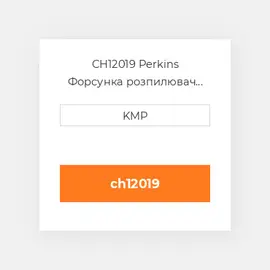 CH12019 Perkins Форсунка розпилювач NOZZLE PISTON COILING