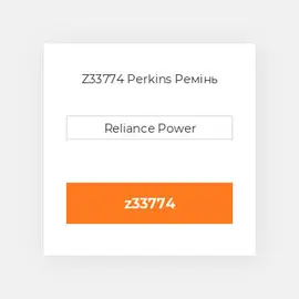 Z33774 Perkins Ремінь