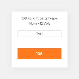 108 Forklift parts Гудок Horn - 12 Volt