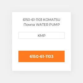 6150-61-1103 KOMATSU Помпа WATER PUMP ASSY