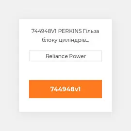 744948V1 PERKINS Гільза блоку циліндрів CYLINDER Sleeve