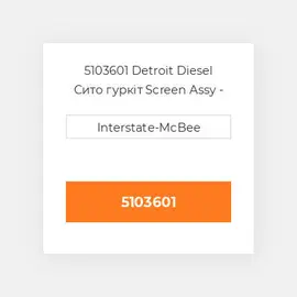 5103601 Detroit Diesel Сито гуркіт Screen Assy - Blower