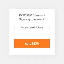 RPTC3830 Cummins Плунжер паливної системи REMAN PlungeChrome-Flg.