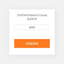 CH12340 Perkins Гільза SLEEVE