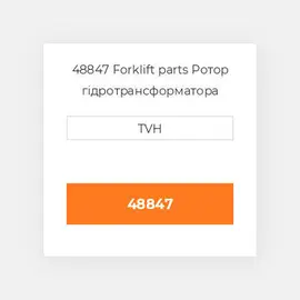 48847 Forklift parts Ротор гідротрансформатора Rotor