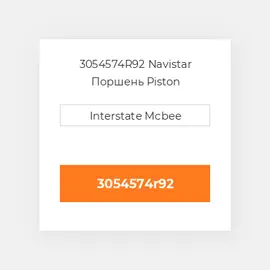 3054574R92 Navistar Поршень Piston