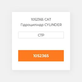 1052365 CAT Гідроциліндр CYLINDER AS