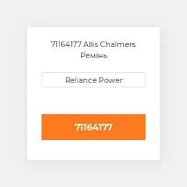 71164177 Allis Chalmers Ремінь
