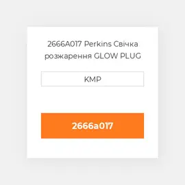 2666A017 Perkins Свічка розжарення GLOW PLUG