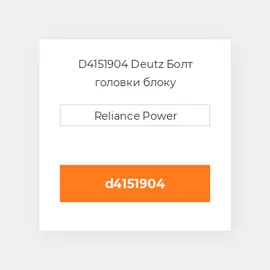 D-4151904 Болт головки блоку Deutz Болт головки блоку Head Bolt - 912 / 913 / 914 [Zinc]