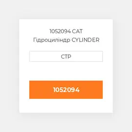 1052094 CAT Гідроциліндр CYLINDER GP