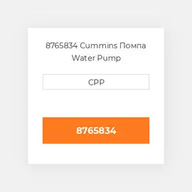 8765834 Cummins Помпа Water Pump