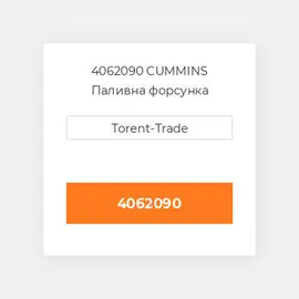 4062090 CUMMINS Паливна форсунка