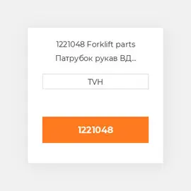 1221048 Forklift parts Патрубок рукав ВД трубопровід Hose - Radiator