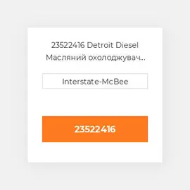 23522416 Detroit Diesel Масляний охолоджувач Core - OIL COILer