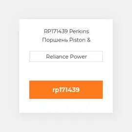 RP171439 Perkins Поршень Piston &amp