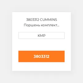 3803312 CUMMINS Поршень комплект PISTON PIN & CLIPS