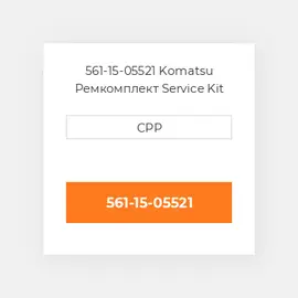 561-15-05521 Komatsu Ремкомплект Service Kit