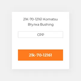21K-70-12161 Komatsu Втулка Bushing