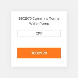 3802970 Cummins Помпа Water Pump