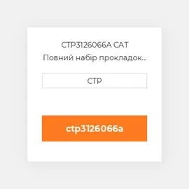 CTP3126066A CAT Повний набір прокладок двигуна OUT OF FRAME O/H GASKET