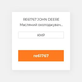 RE61767 JOHN DEERE Масляний охолоджувач CORE OIL COILER