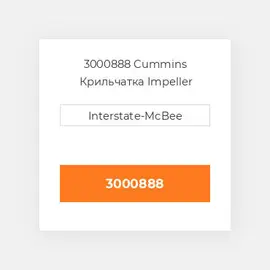 3000888 CUMMINS Крильчатка IMPELLER WATER PUMP