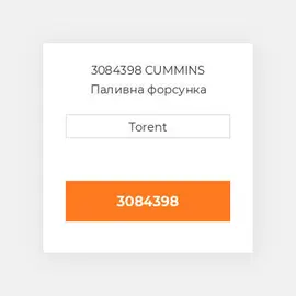 3084398 CUMMINS Паливна форсунка