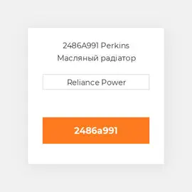 2486A991 Perkins Масляный радіатор
