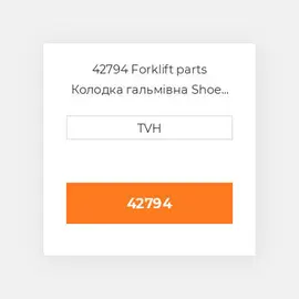 42794 Forklift parts Колодка гальмівна Shoe Set - Brake (2)