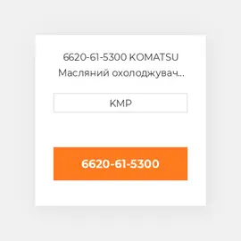 6620-61-5300 KOMATSU Масляний охолоджувач CORE OIL COILER
