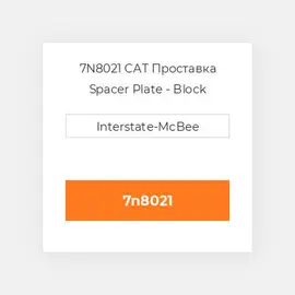 7N8021 CAT Проставка Spacer Plate - Block