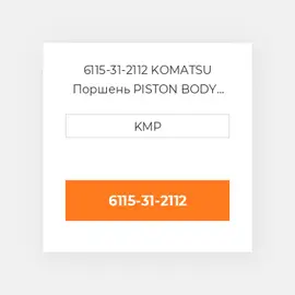 6115-31-2112 KOMATSU Поршень PISTON BODY C/W CLIPS