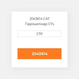 2043614 CAT Гідроциліндр CYL GP-SEAL