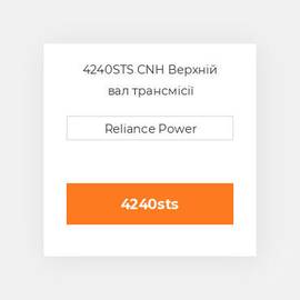 4240STS CNH Верхній вал трансмісії