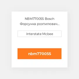 NBM770055 Bosch Форсунка розпилювач Nozzle - Fuel