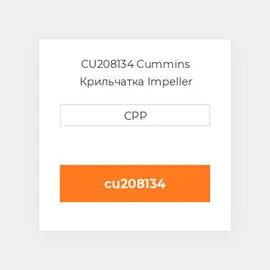 CU208134 Cummins Крильчатка Impeller