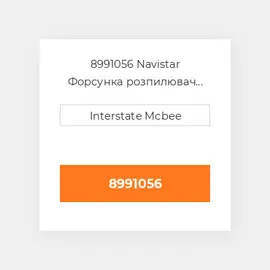 8991056 Navistar Форсунка розпилювач Nozzle - 6 Holes