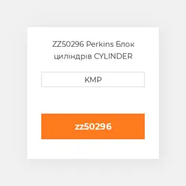 ZZ50296 Perkins Блок циліндрів CYLINDER BLOCK