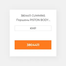 3804411 CUMMINS Поршень PISTON BODY C/W CLIPS (3051554)