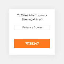 71138247 Allis Chalmers Бітер відбійний