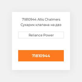 71810944 Allis Chalmers Сухарик клапана на двз